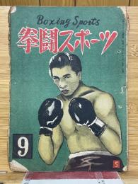拳闘スポーツ　9月号　1947年9月1日