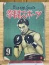 拳闘スポーツ　9月号　1947年9月1日