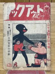 ノックアウト　25周年記念號　昭和22年10月20日　第1巻　第4号