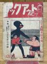 ノックアウト　25周年記念號　昭和22年10月20日　第1巻　第4号
