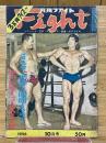 月刊ファイト　1956年10月号