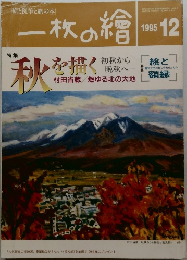 一枚の繪　1995年12月号