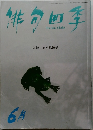 緋甸四季　6月号