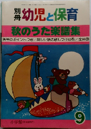 幼児と保育 秋のうた楽譜集 9 