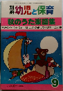 幼児と保育 秋のうた楽譜集 9 