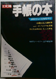 手帳の本　1000万人の情報整理学