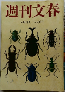 週刊文春  6/8号
