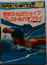 SPORTS NOTES 29　整体スイムでシェイプブレスト&バタフライ