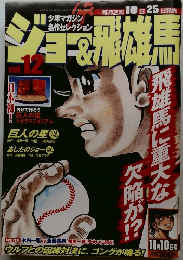 ジョー＆飛雄馬　Vol.12　11/10号