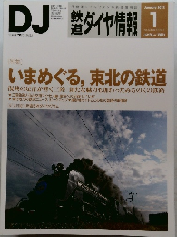 DJ　鉄道ダイヤ情報　2012年1月号　No.333Vol.41No.1