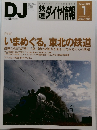 DJ　鉄道ダイヤ情報　2012年1月号　No.333Vol.41No.1