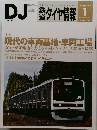 DJ 鉄道ダイヤ情報　2013年1月号　No.345Vol.42No.1