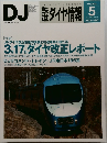 DJ ダイヤ情報 2012年5月号　No.337Vol.41No.6