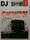 DJ　鉄道ダイヤ情報　2013年2月号　No.346Vol.42No.2