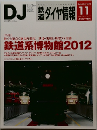 DJ 鉄道ダイヤ情報  2012年11月号　No.343Vol.41No.12