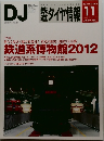 DJ 鉄道ダイヤ情報  2012年11月号　No.343Vol.41No.12