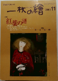 一枚の繪　2001年11月号