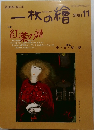 一枚の繪　2001年11月号