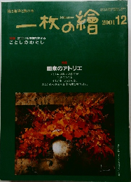 一枚の繪　2001年12月号