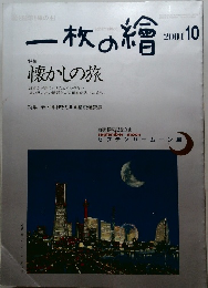 一枚の繪　2001年10月号
