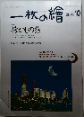 一枚の繪　2001年10月号
