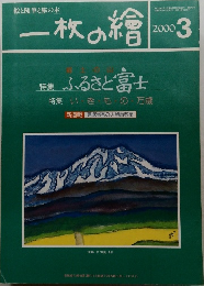 一枚の繪　2000年3月号