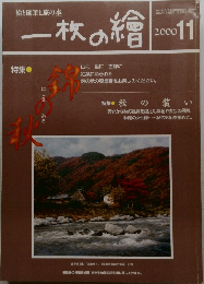 一枚の繪　2000年11月号