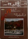 一枚の繪　2000年11月号