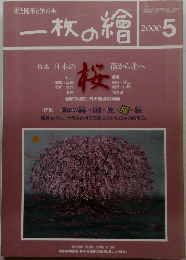 一枚の繪　2000年5月号