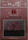 一枚の繪　2000年5月号