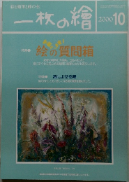 一枚の繪　2000年10月号