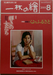 一枚の繪　2000年8月号