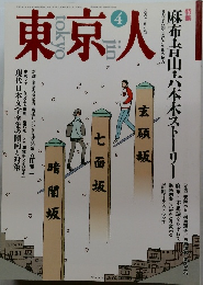 東京人　1993年4月号　67号