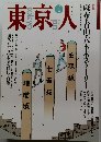 東京人　1993年4月号　67号