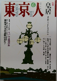 東京人　1993年6月号　No.69