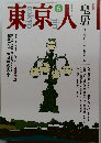 東京人　1993年6月号　No.69