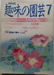 趣味の園芸　1988年7月号