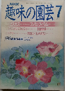 趣味の園芸　1988年7月号