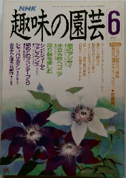 趣味の園芸　1989年6月号