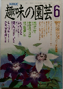 趣味の園芸　1989年6月号