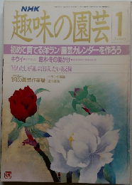 趣味の園芸　1989年1月号