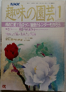 趣味の園芸　1989年1月号