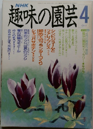 趣味の園芸　1989年4月号