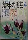 趣味の園芸　1989年4月号