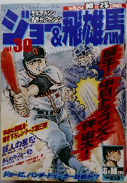 ジョー&飛雄馬 vol.30　8/10号