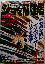 ジョ＆飛雄馬　Vol.31　8/25号