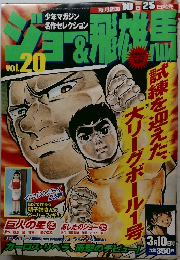 ジョー＆飛雄馬 vol.20 　3/10号