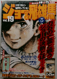 ジョー＆飛雄馬　vol.19