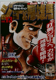 ジョー&飛雄馬 vol.13