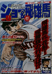 ジョー＆飛雄馬　Vol.8　9/10号